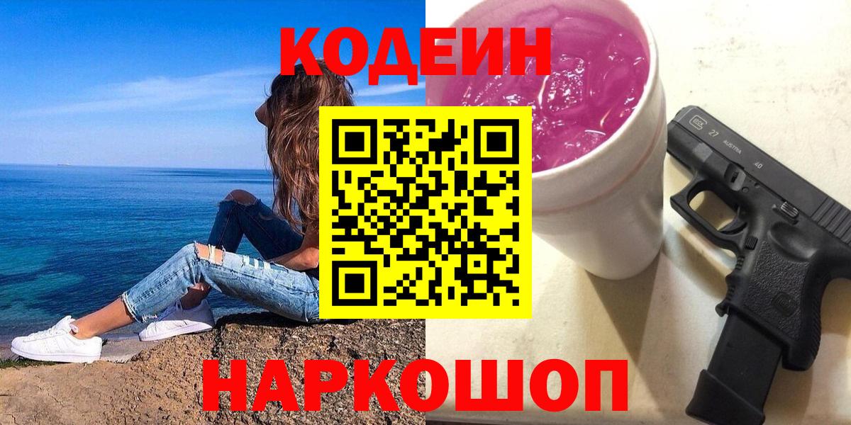 Кодеин Purple Drank Красноуфимск